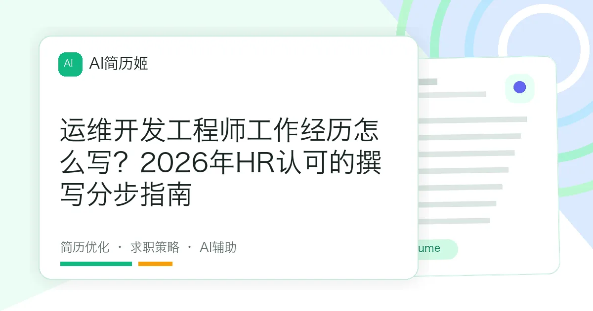 运维开发工程师工作经历怎么写？2026年HR认可的撰写分步指南