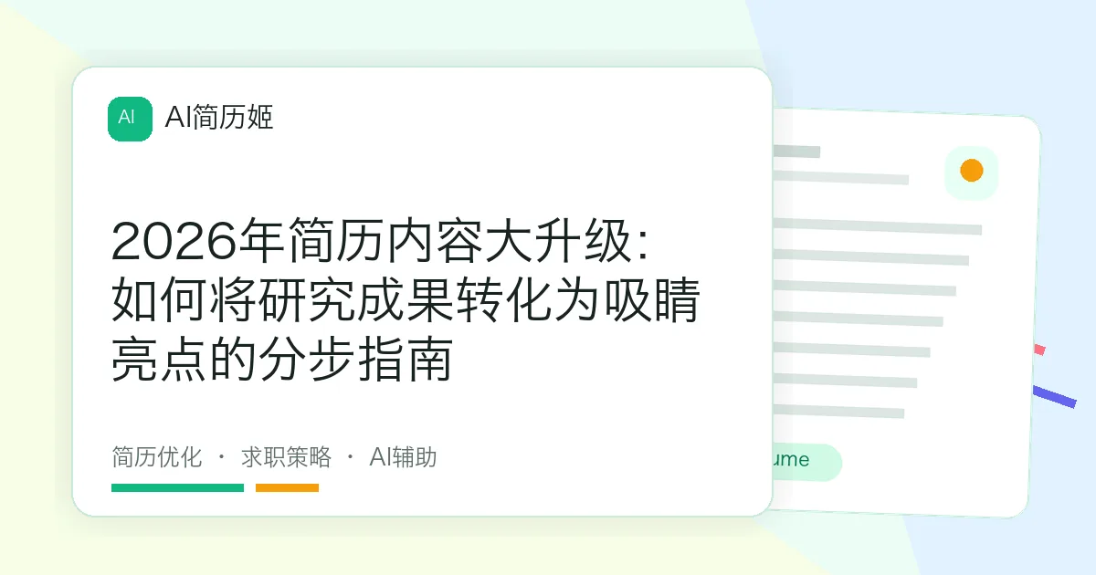 2026年简历内容大升级：如何将研究成果转化为吸睛亮点的分步指南