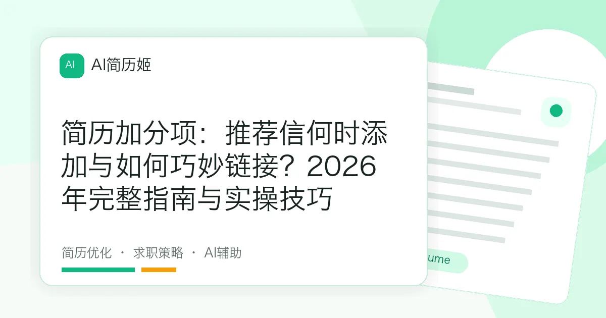 简历加分项：推荐信何时添加与如何巧妙链接？2026年完整指南与实操技巧