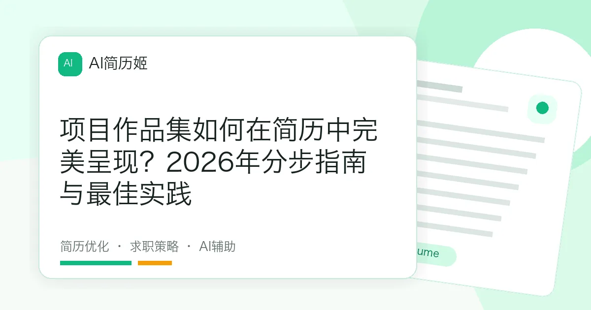 项目作品集如何在简历中完美呈现？2026年分步指南与最佳实践