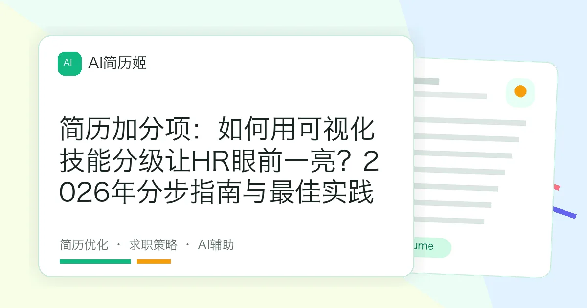 简历加分项：如何用可视化技能分级让HR眼前一亮？2026年分步指南与最佳实践
