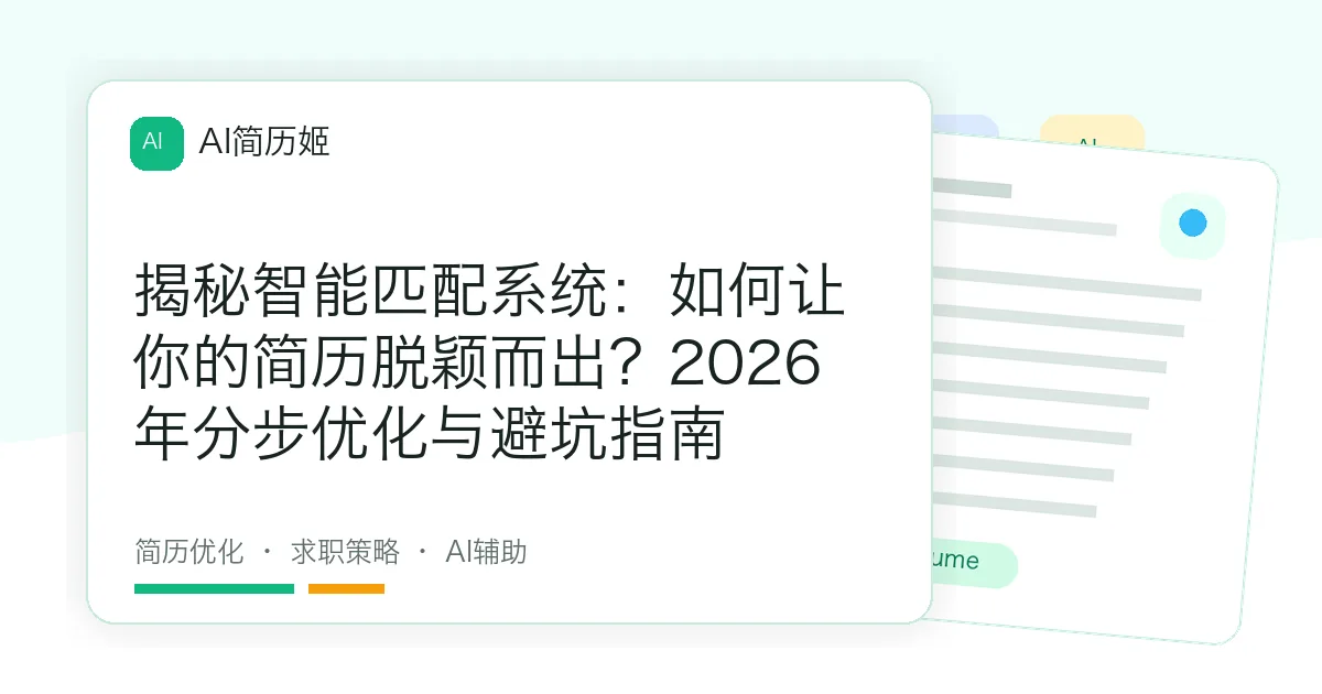 揭秘智能匹配系统：如何让你的简历脱颖而出？2026年分步优化与避坑指南