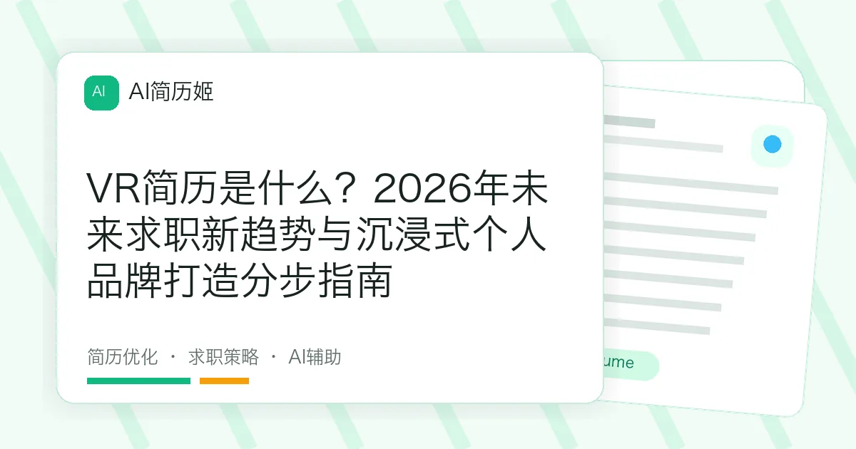 VR简历是什么？2026年未来求职新趋势与沉浸式个人品牌打造分步指南