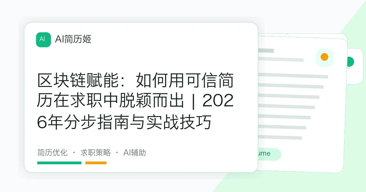 区块链赋能：如何用可信简历在求职中脱颖而出 | 2026年分步指南与实战技巧