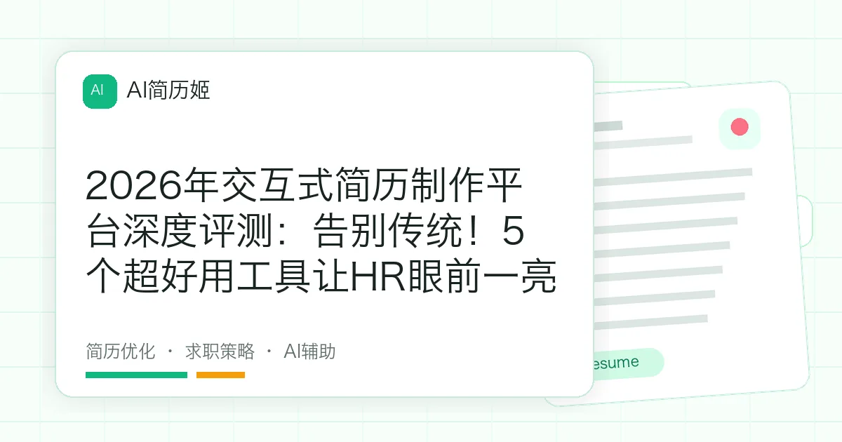 2026年交互式简历制作平台深度评测：告别传统！5个超好用工具让HR眼前一亮