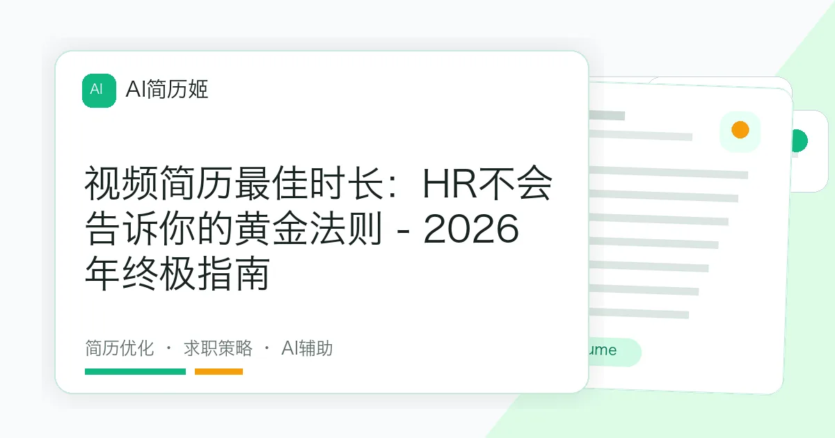 视频简历最佳时长：HR不会告诉你的黄金法则 - 2026年终极指南