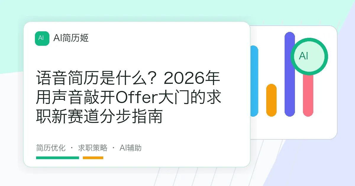 语音简历是什么？2026年用声音敲开Offer大门的求职新赛道分步指南