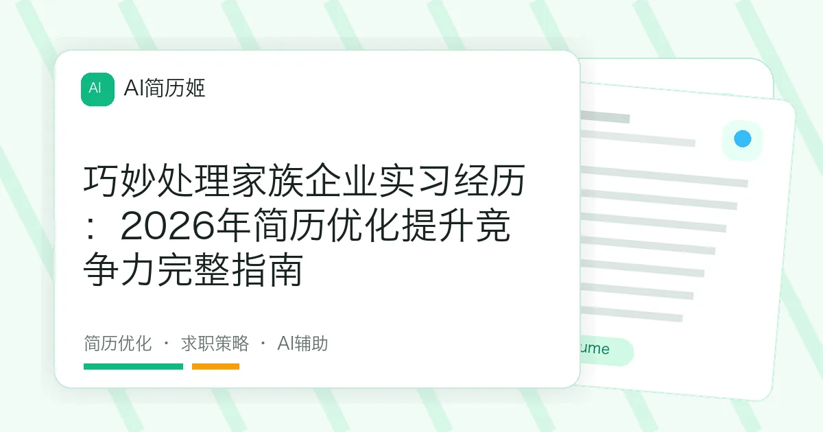 巧妙处理家族企业实习经历：2026年简历优化提升竞争力完整指南