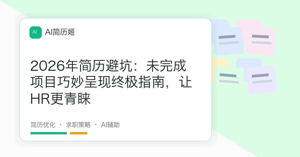 2026年简历避坑：未完成项目巧妙呈现终极指南，让HR更青睐