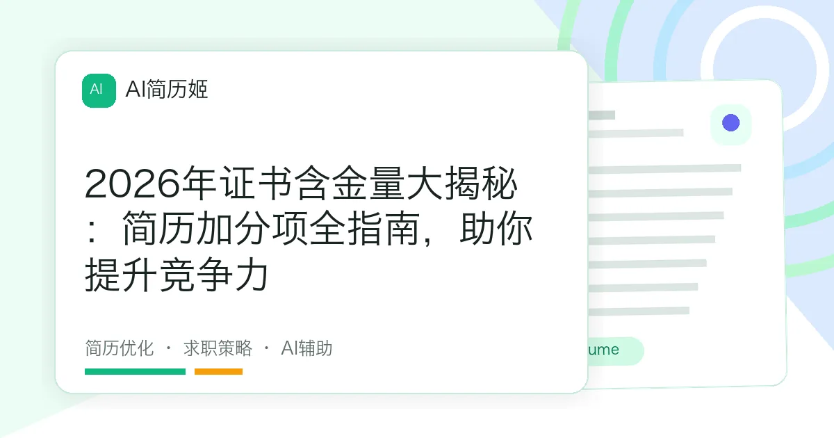 2026年证书含金量大揭秘：简历加分项全指南，助你提升竞争力