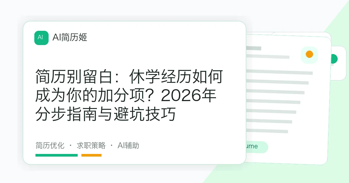 简历别留白：休学经历如何成为你的加分项？2026年分步指南与避坑技巧