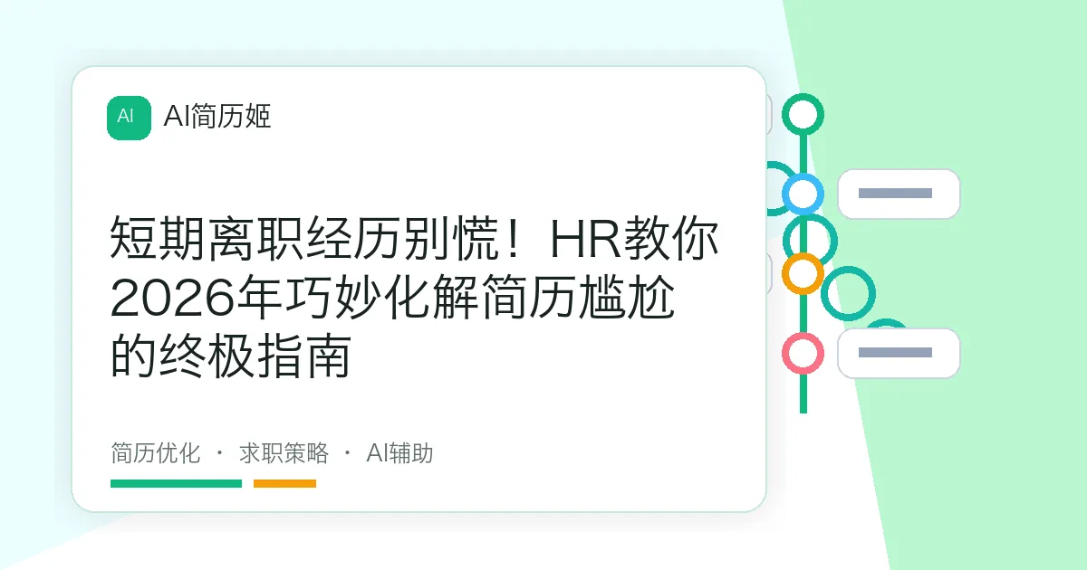 短期离职经历别慌！HR教你2026年巧妙化解简历尴尬的终极指南