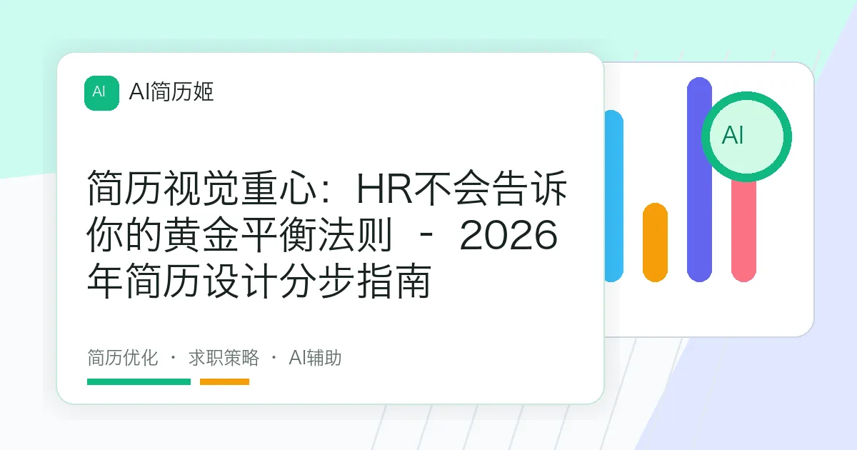 简历视觉重心：HR不会告诉你的黄金平衡法则 – 2026年简历设计分步指南