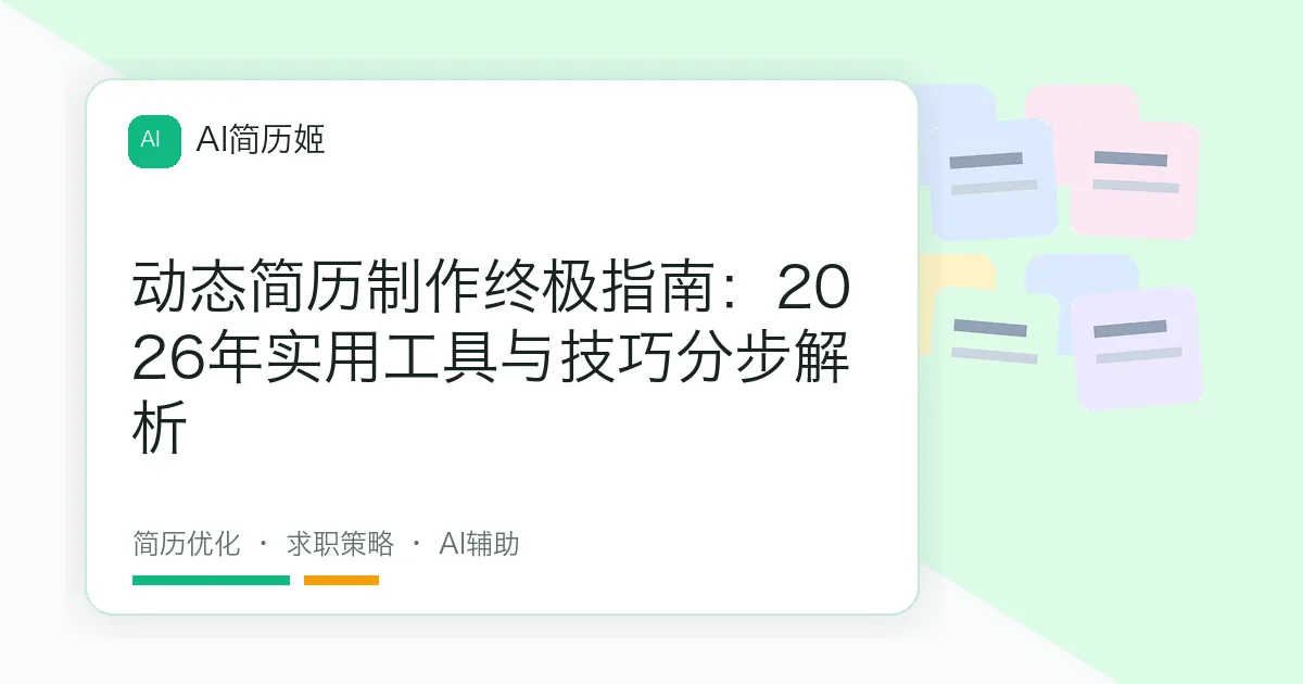 动态简历制作终极指南：2026年实用工具与技巧分步解析
