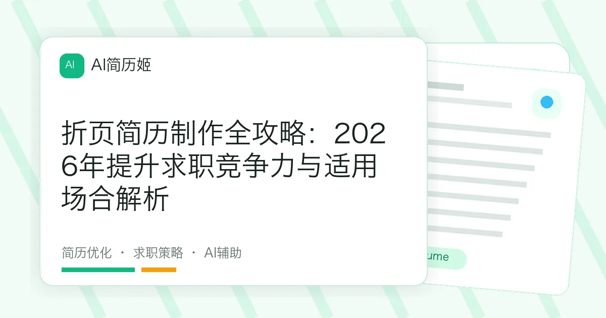 折页简历制作全攻略：2026年提升求职竞争力与适用场合解析