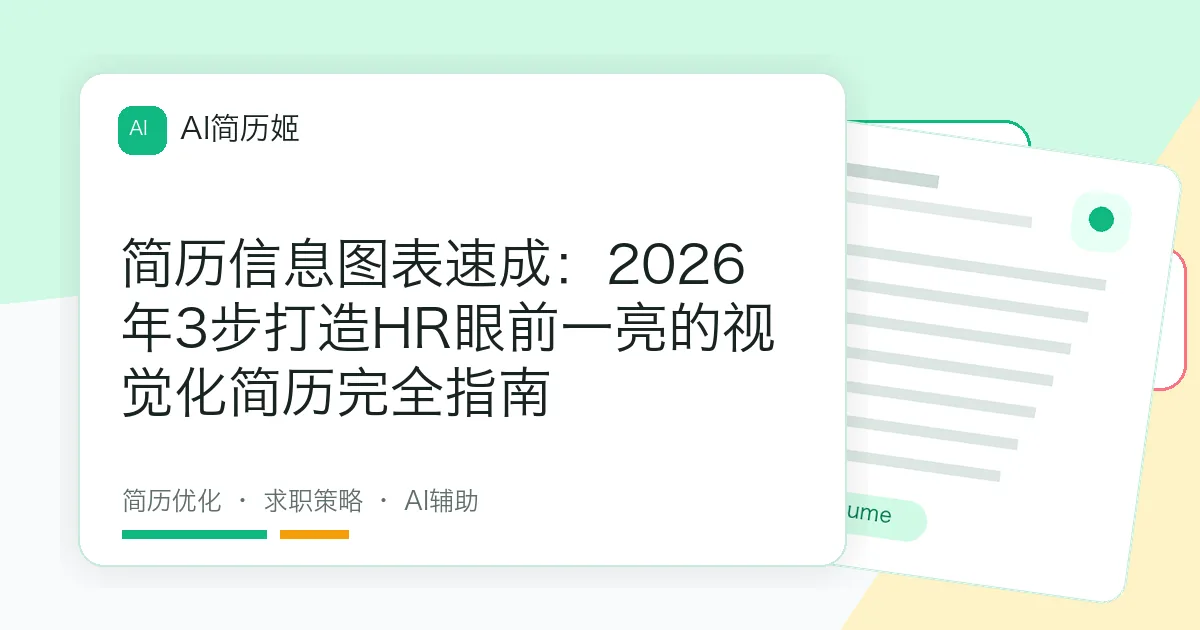 简历信息图表速成：2026年3步打造HR眼前一亮的视觉化简历完全指南