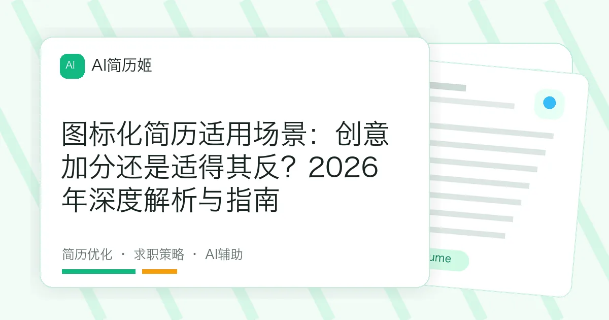 图标化简历适用场景：创意加分还是适得其反？2026年深度解析与指南