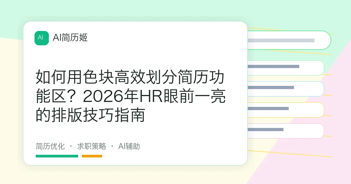 如何用色块高效划分简历功能区？2026年HR眼前一亮的排版技巧指南