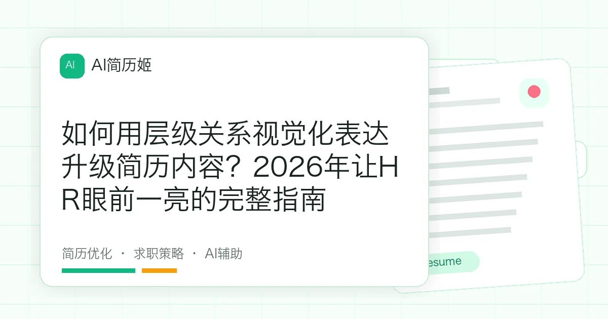 如何用层级关系视觉化表达升级简历内容？2026年让HR眼前一亮的完整指南