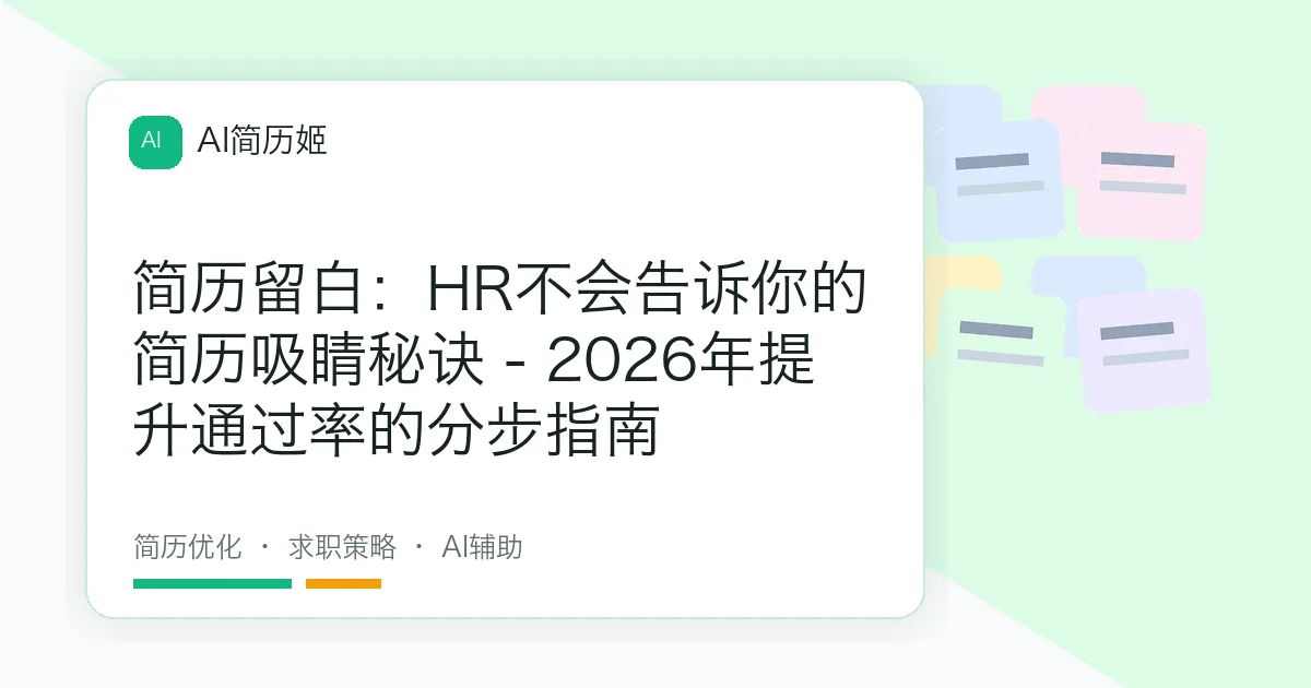 简历留白：HR不会告诉你的简历吸睛秘诀 - 2026年提升通过率的分步指南