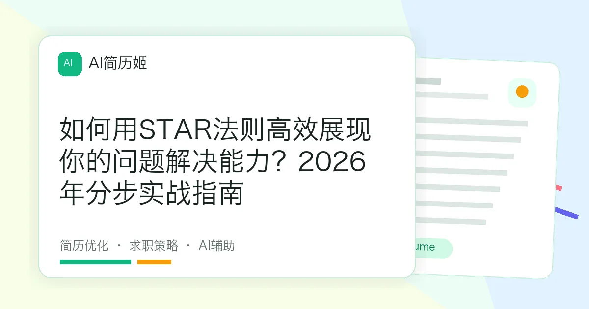 如何用STAR法则高效展现你的问题解决能力？2026年分步实战指南