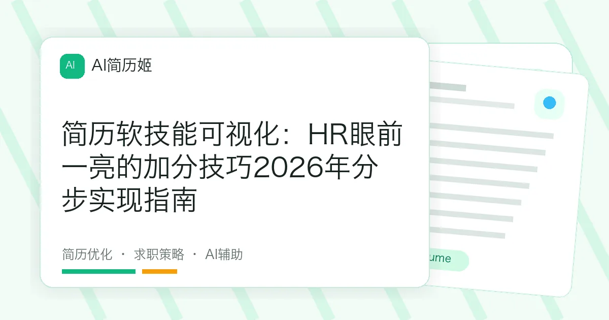 简历软技能可视化：HR眼前一亮的加分技巧2026年分步实现指南