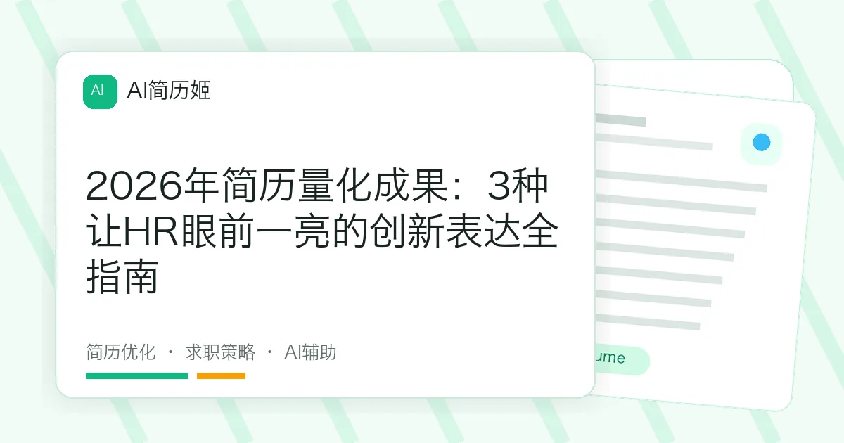 2026年简历量化成果：3种让HR眼前一亮的创新表达全指南