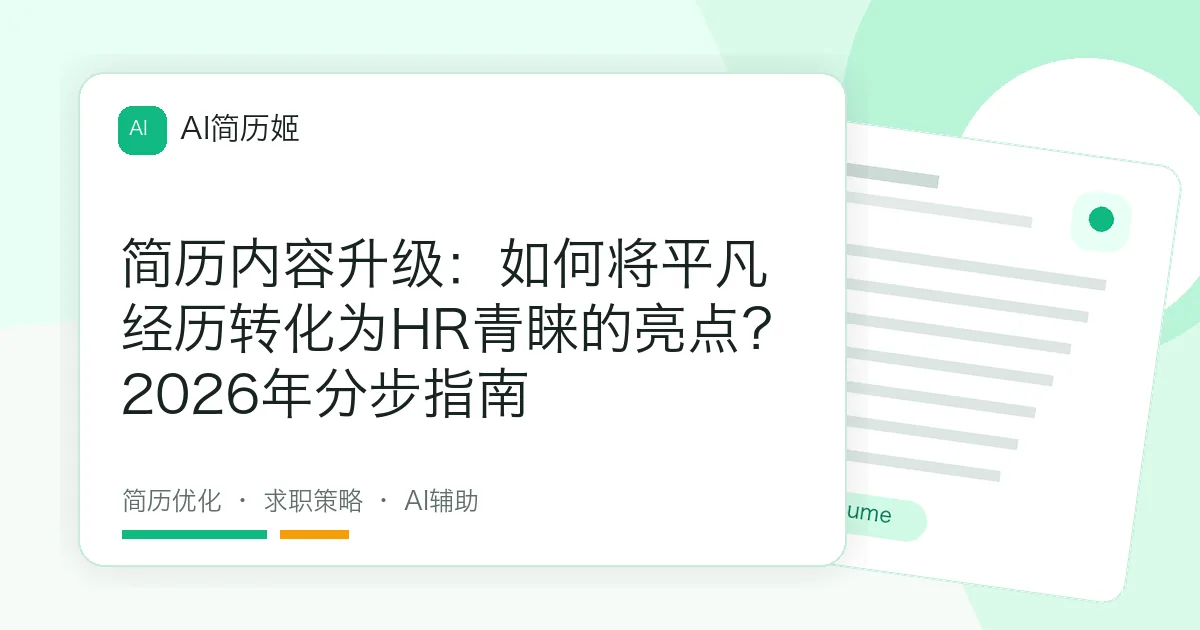 简历内容升级：如何将平凡经历转化为HR青睐的亮点？2026年分步指南