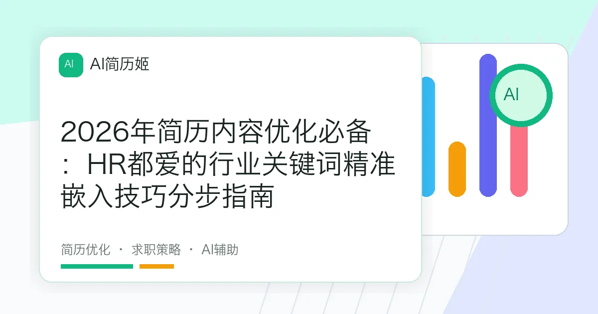 2026年简历内容优化必备：HR都爱的行业关键词精准嵌入技巧分步指南