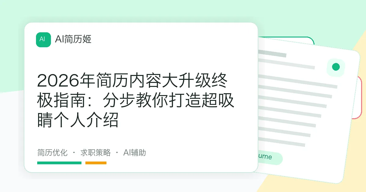 2026年简历内容大升级终极指南：分步教你打造超吸睛个人介绍