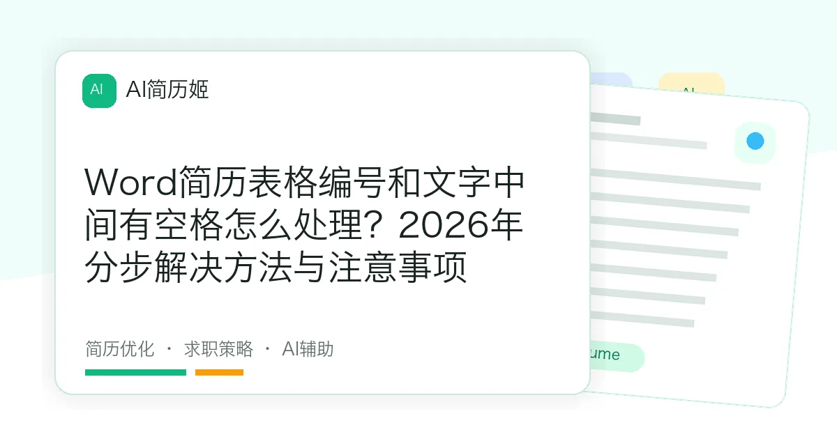 Word简历表格编号和文字中间有空格怎么处理？2026年分步解决方法与注意事项