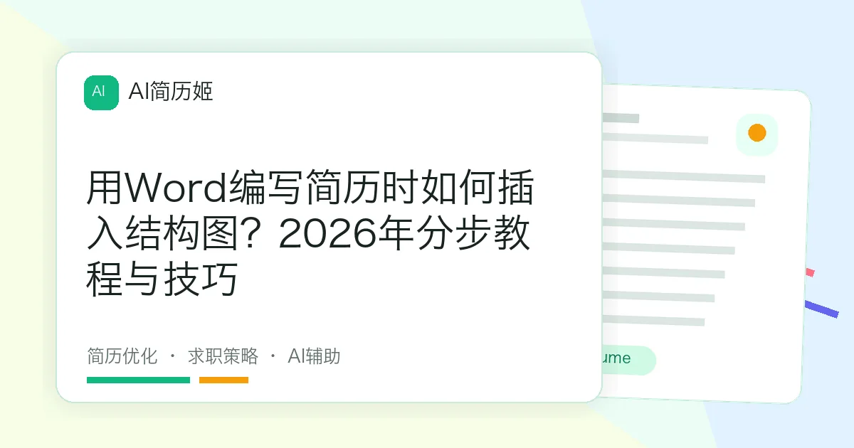 用Word编写简历时如何插入结构图？2026年分步教程与技巧