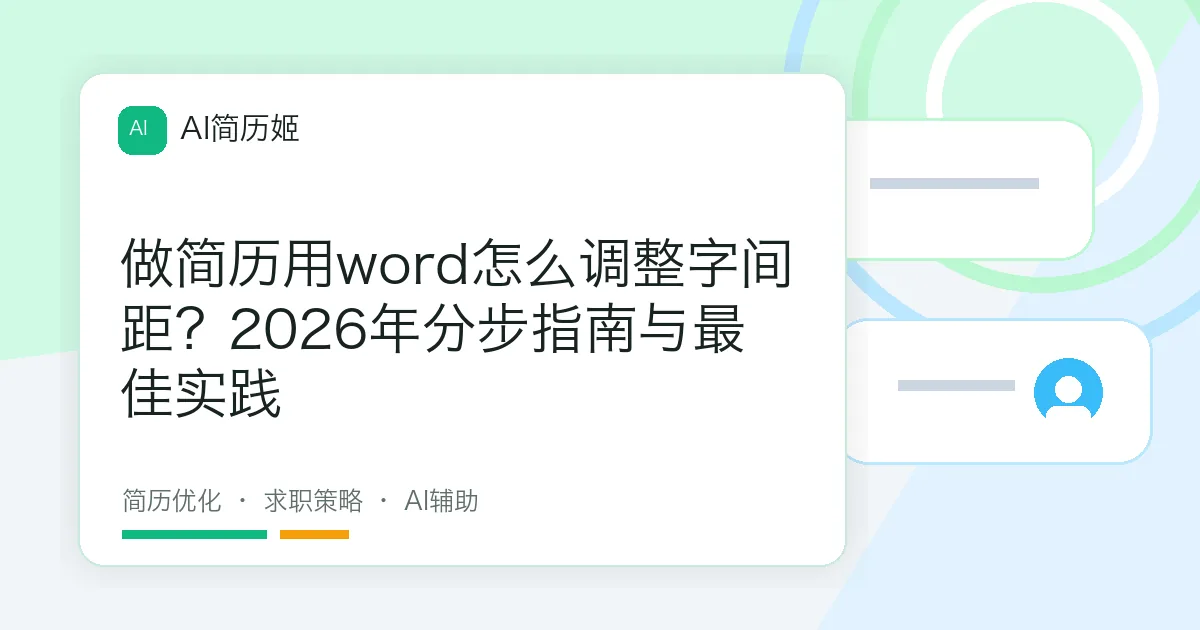 做简历用word怎么调整字间距？2026年分步指南与最佳实践