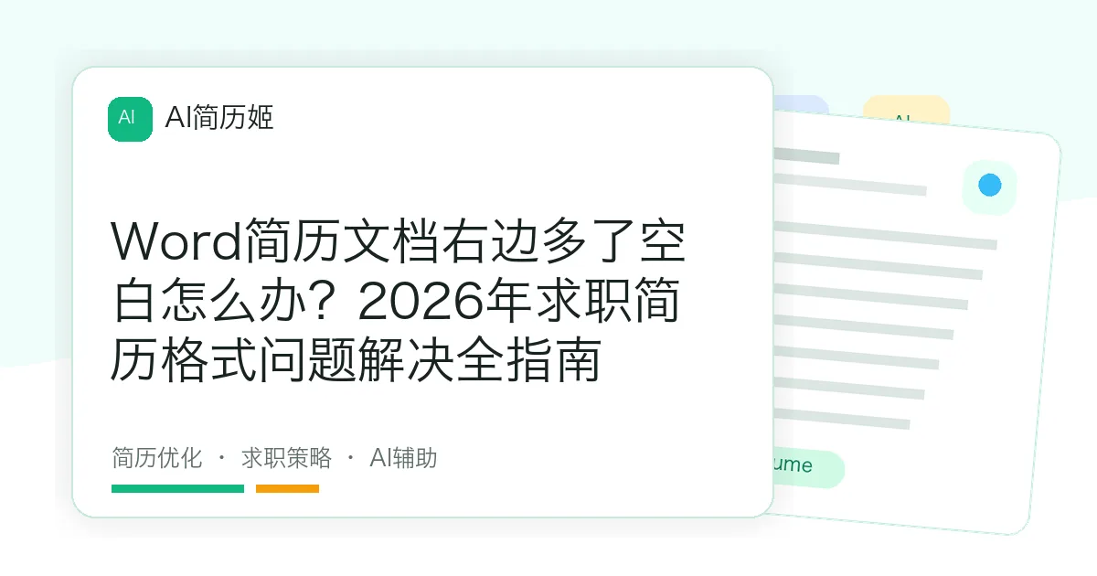 Word简历文档右边多了空白怎么办？2026年求职简历格式问题解决全指南