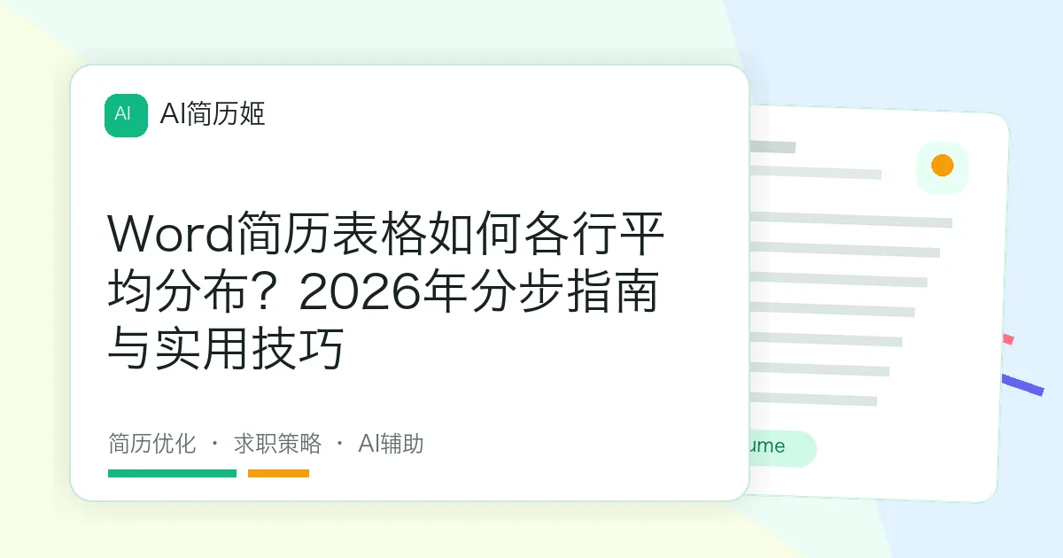 Word简历表格如何各行平均分布？2026年分步指南与实用技巧