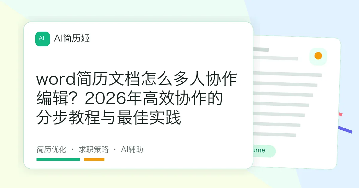 word简历文档怎么多人协作编辑？2026年高效协作的分步教程与最佳实践