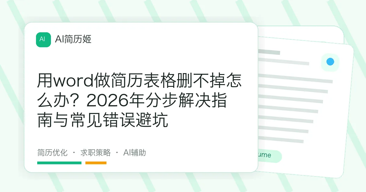 用word做简历表格删不掉怎么办？2026年分步解决指南与常见错误避坑