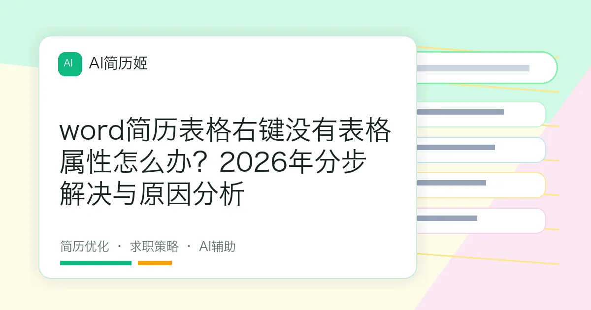 word简历表格右键没有表格属性怎么办？2026年分步解决与原因分析