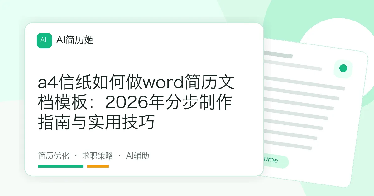 a4信纸如何做word简历文档模板：2026年分步制作指南与实用技巧
