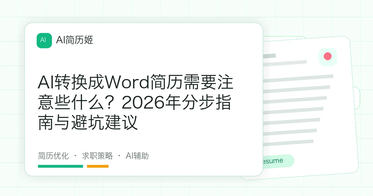 AI转换成Word简历需要注意些什么？2026年分步指南与避坑建议