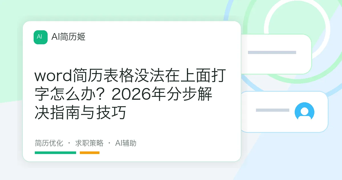 word简历表格没法在上面打字怎么办？2026年分步解决指南与技巧