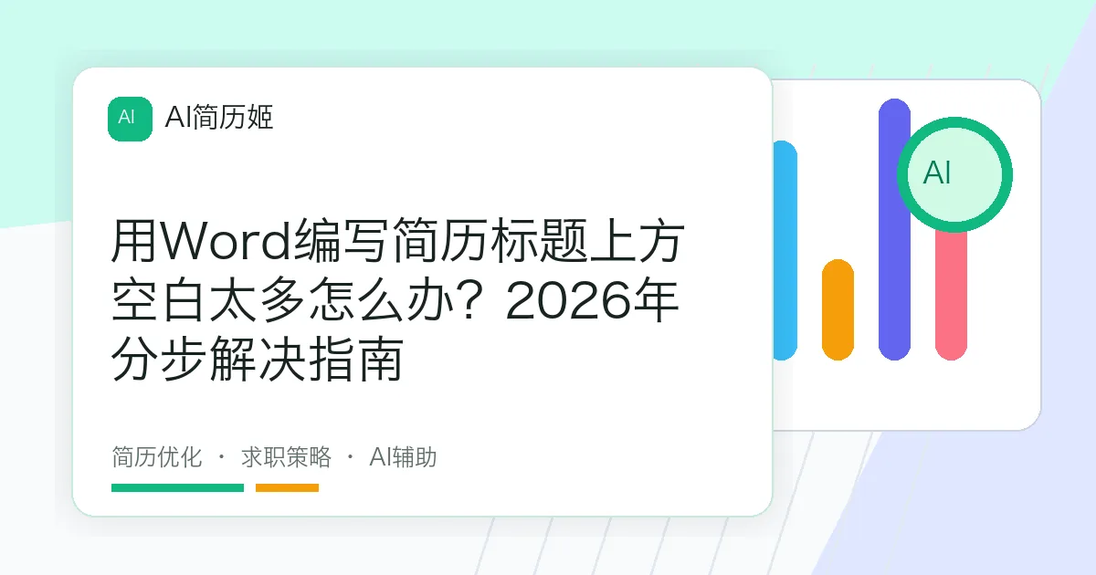 用Word编写简历标题上方空白太多怎么办？2026年分步解决指南