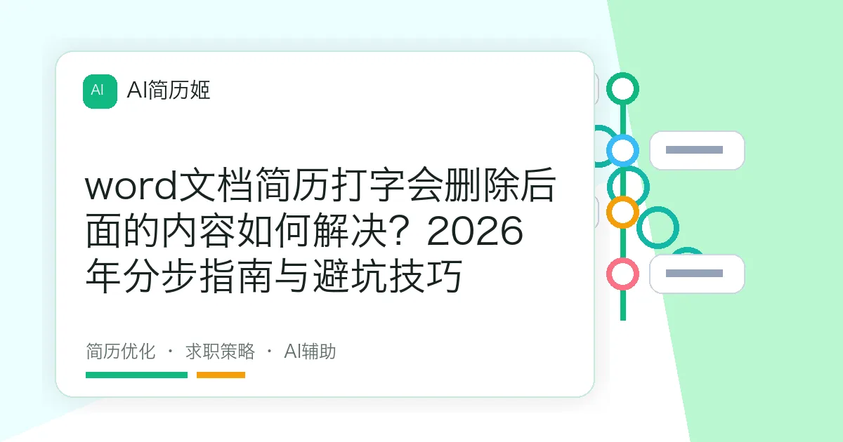 word文档简历打字会删除后面的内容如何解决？2026年分步指南与避坑技巧