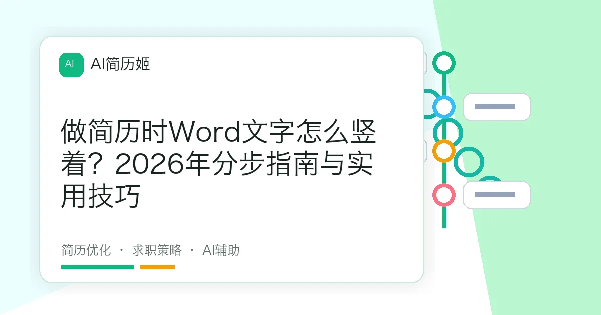 做简历时Word文字怎么竖着？2026年分步指南与实用技巧