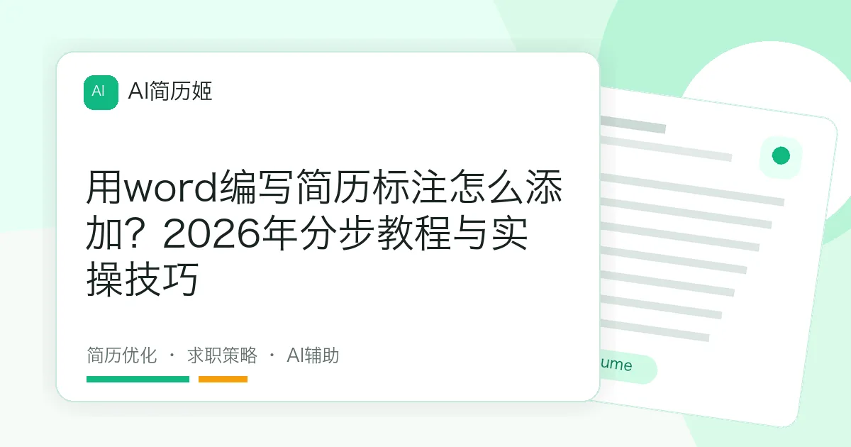 用word编写简历标注怎么添加？2026年分步教程与实操技巧