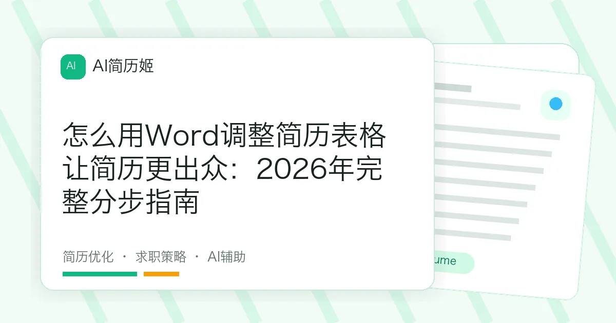 怎么用Word调整简历表格让简历更出众：2026年完整分步指南