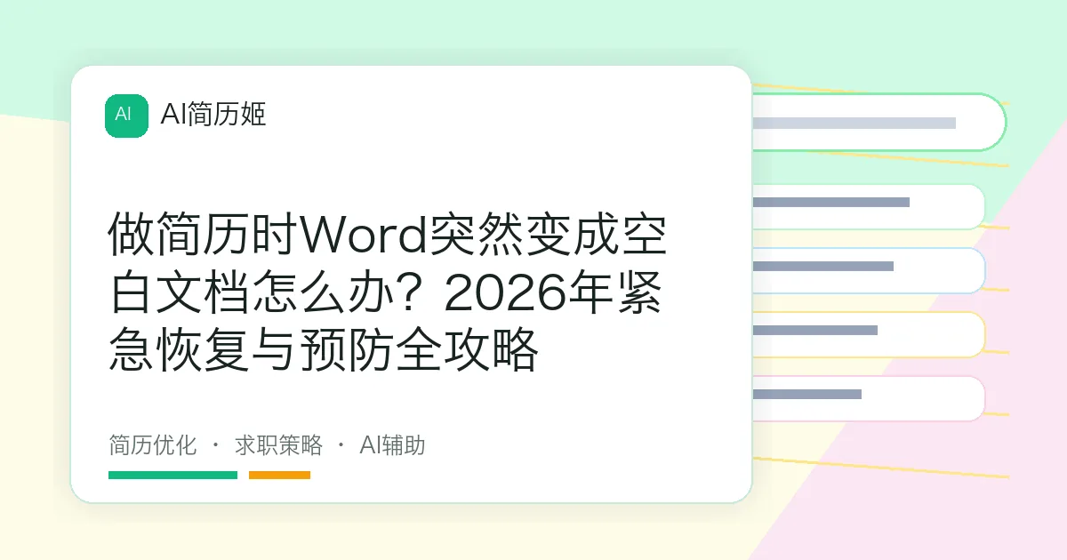 做简历时Word突然变成空白文档怎么办？2026年紧急恢复与预防全攻略