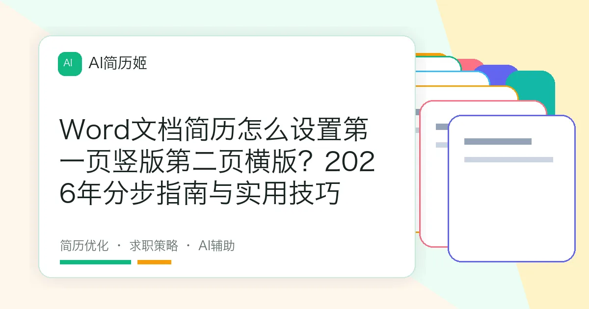 Word文档简历怎么设置第一页竖版第二页横版？2026年分步指南与实用技巧
