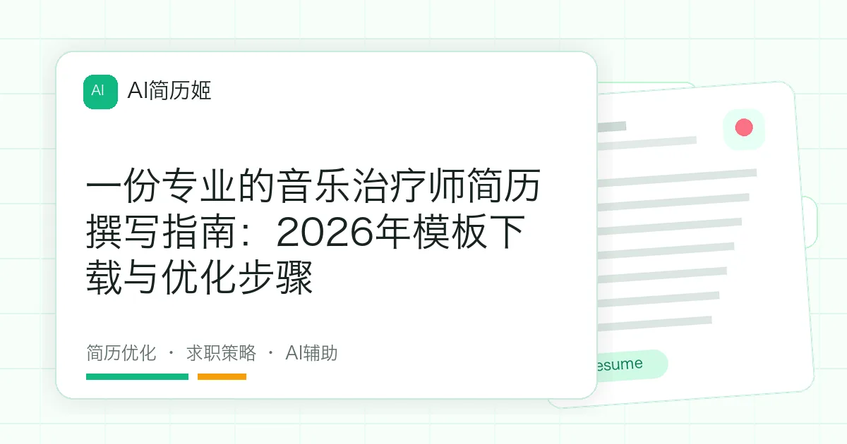 一份专业的音乐治疗师简历撰写指南：2026年模板下载与优化步骤