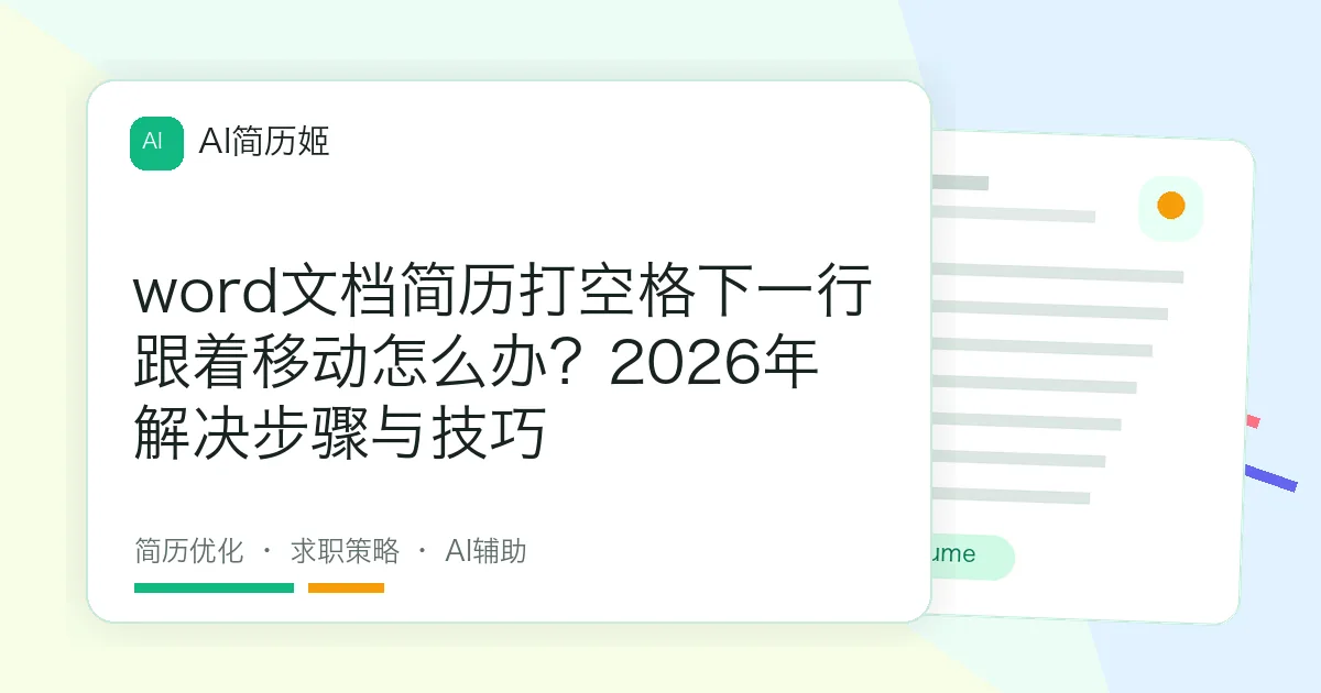 word文档简历打空格下一行跟着移动怎么办？2026年解决步骤与技巧